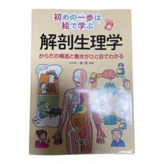 解剖生理学 からだの構造と働きがひと目でわかるのサムネイル
