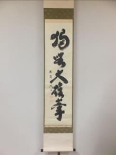 真筆保証 小林太玄 直筆 独坐大雄峯 京都 大徳寺 黄梅院 臨済宗 茶掛 茶道具 真筆保証 小林太玄 直筆 独坐大雄峯 京都 大徳寺 黄梅院 臨済宗 茶掛