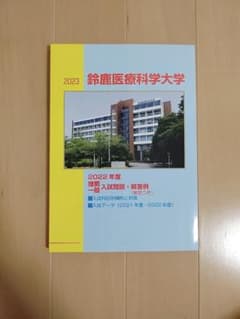 鈴鹿医療科学大学 過去問2023のサムネイル