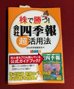 株で勝つ！ 会社 四季報 超活用法のサムネイル