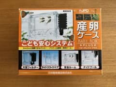 産卵・飼育ケース ベビーボックス・プラス(日本動物薬品)★おまけ付きのサムネイル