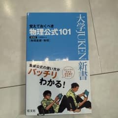 覚えておくべき物理公式101 新書のサムネイル