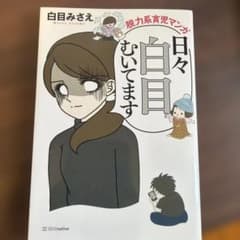 I roll my eyes every day: A laid-back parenting manga