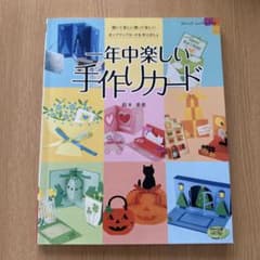 一年中楽しい手作りカードのサムネイル