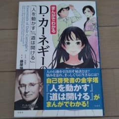 まんがでわかるD・カーネギーの「人を動かす」「道は開ける」のサムネイル