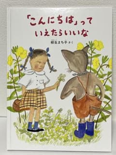 こんにちはっていえたらいいな 柳生まち子 福音館書店 絵本 こどものとも 特製版のサムネイル