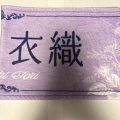 て*か様 野口衣織 タオル ＝LOVE 8th ANNIVERSARYのサムネイル
