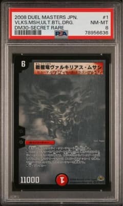 PSA8 戦極竜ヴァルキリアス・ムサシ シークレット デュエマ - メルカリ