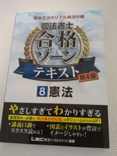 根本正次のリアル実況中継司法書士合格ゾーンテキスト 8のサムネイル