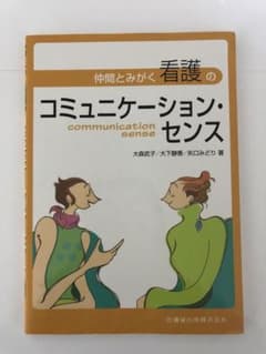 仲間とみがく看護のコミュニケーション・センスのサムネイル