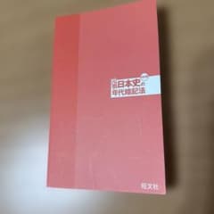 元祖 日本史の年代暗記法 四訂版のサムネイル