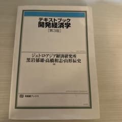 テキストブック開発経済学［第三版］のサムネイル