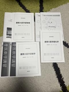 2026年度入試用 鉄緑会 直前講習 慶應義塾大学医学部(数学・物理・化学