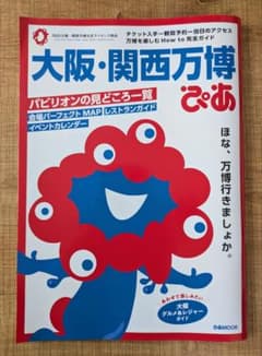 大阪関西万博　ぴあ　ガイドブックのサムネイル
