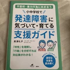不登校・暴力行為に向き合う 小中学校で発達障害に気づいて・育てる支援ガイドのサムネイル