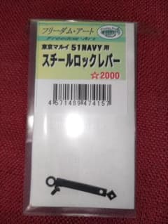 フリーダムアート　東京マルイM1851NAVY用 スチールロックレバーのサムネイル