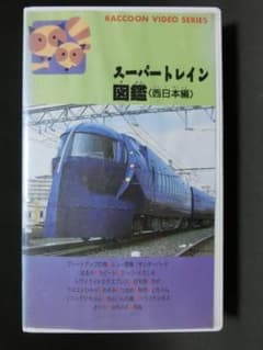 レア☆未DVD化☆ スーパートレイン図鑑 西日本編 (電車/鉄道) VHS 