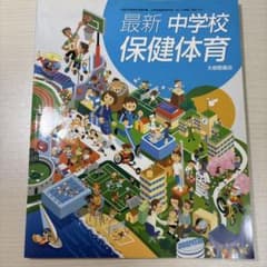 最新 中学校 保健体育 大修館書店 教科書のサムネイル