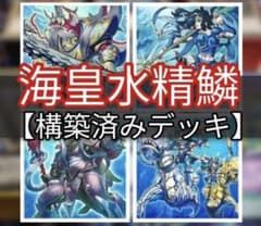 遊戯王　海皇水精鱗デッキのサムネイル