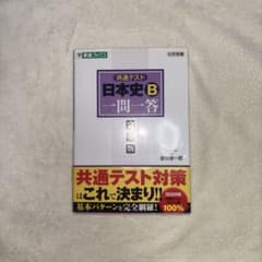 共通テスト 日本史B一問一答【完全版】のサムネイル