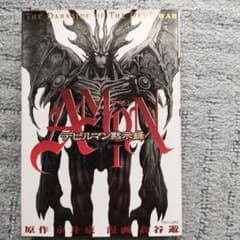 アモン デビルマン黙示録 1巻 - メルカリ
