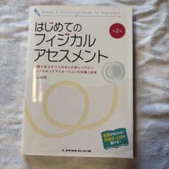 はじめてのフィジカルアセスメント : 看護を学ぶすべてのひとが身につけたいフィ…のサムネイル