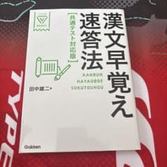 漢文早覚え速答法 共通テスト対応版のサムネイル