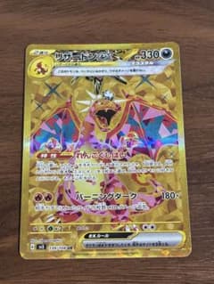 リザードンex UR スカーレット&バイオレット 拡張パック 黒炎の支配者 1…のサムネイル