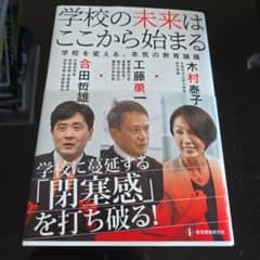 学校の未来はここから始まる : 学校を変える、本気の教育論議のサムネイル