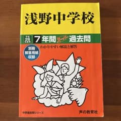 平成26年度用 浅野中学校 7年間スーパー過去問のサムネイル