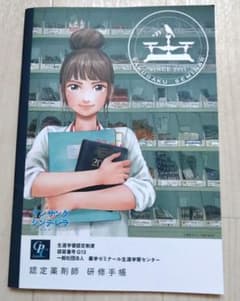 【非売品】認定薬剤師 研修手帳 アンサングシンデレラのサムネイル