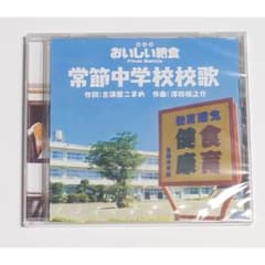 おいしい給食 Finale Battlle 給食当番 特典CD 常節中学校校歌 - メルカリ