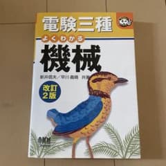 電験三種 よくわかる機械 改訂2版のサムネイル
