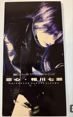 相川七瀬 恋心 8cmシングルCDのサムネイル