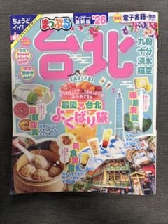 台北 旅行ガイド 第26版のサムネイル