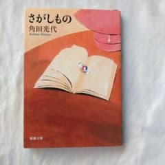 さがしもの 角田光代 新潮文庫のサムネイル