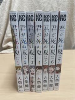 君が死ぬ夏に 全巻セット 1-7巻 大柴健のサムネイル