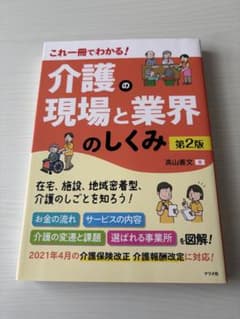 これ一冊でわかる！介護の現場と業界のしくみ 第2版のサムネイル