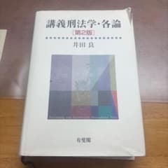 講義刑法学・各論のサムネイル