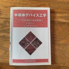 半導体デバイス工学 : デバイスの基礎から製作技術までのサムネイル