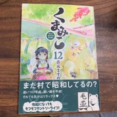 くまみこ 12のサムネイル