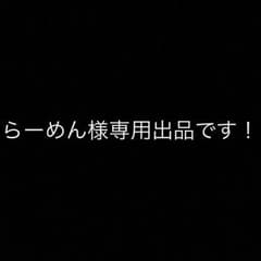 らーめん様専用出品のサムネイル