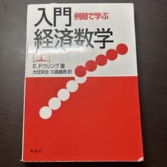 例題で学ぶ入門経済数学 上のサムネイル