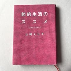 節約生活のススメ 山崎えり子のサムネイル