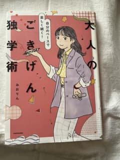大人のごきげん独学術 みおりんのサムネイル