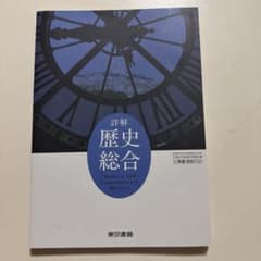 詳解 歴史総合 高等学校地理歴史科用 東京書籍 教科書のサムネイル