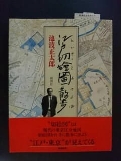 【絶版本・未読品】江戸切絵図散歩   池波正太郎   新潮社のサムネイル