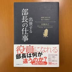 出世する部長の仕事 役員になる人は知っておきたいのサムネイル