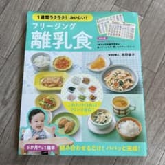 1週間ラクラク!おいしい! フリージング離乳食のサムネイル