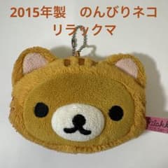 리락쿠마 봉제인형 키 체인 한가로이 고양이 2015년제